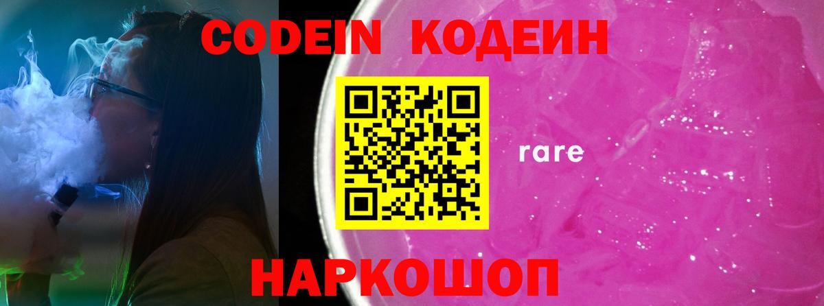 Кодеин Purple Drank Лабинск